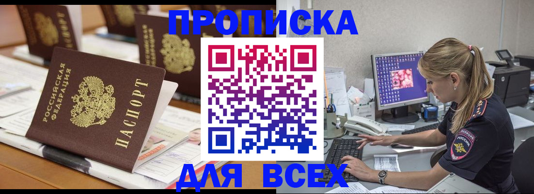 прописка 2025 в Норильске