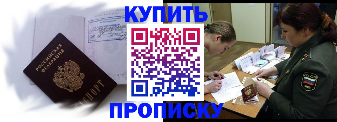 прописка в Норильске