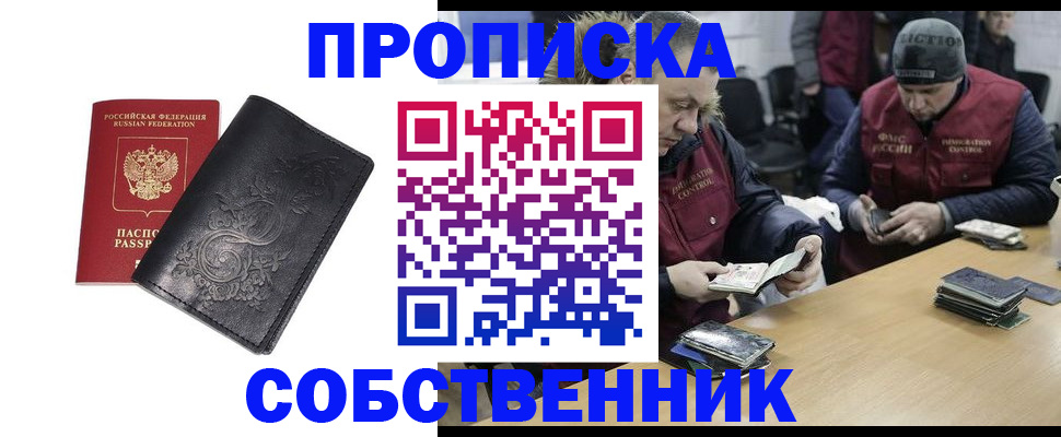 прописка 2025 в Норильске